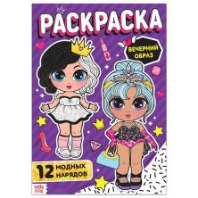 Раскраска "Вечерний образ" 30*21см арт.7261327 (16стр)