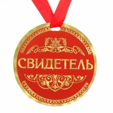 Медали "Свидетель/Свидетельница" диам. 9см арт.122832/122795 (2шт)