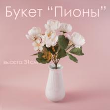 Букет "Пионы" 31см арт.К30-166 кремовый