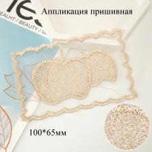 Аппликация "Яблоки" 10*6,5см арт. 4023/23 бежевый с люрексом