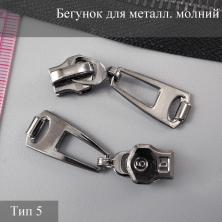 Бегунок для металлической молнии тип 5 арт.TBT5887