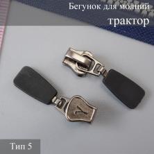 Бегунок для молнии трактор тип 5 арт.370