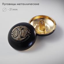 Пуговица металл арт.92579 21мм 34L черный/золото