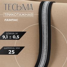 Лента трикотажная 25мм 