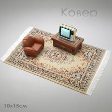 Миниатюра Ковер 10*15см ИВ-1251 бежевый