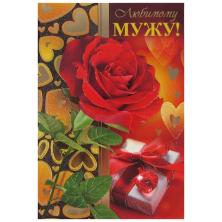 Открытка "Любимому мужу!" 18*12,5см арт.037.805