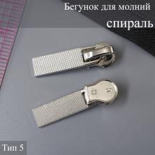Бегунок для молнии спираль тип 5 арт.ZAM 5S02