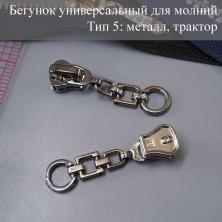 Бегунок Т.5 универсальный (трактор, металл) со стразами арт.A-421 т.никель