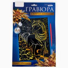 Гравюра "Лошадь" с эффектом золота 21*30см арт.10864816