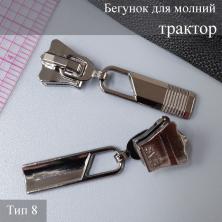 Бегунок для молнии трактор тип 8 арт.9418121 т.никель