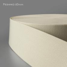 Резинка 60мм арт.1029 молочный-121