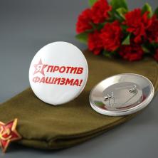 Значок №19 "Я против фашизма!"