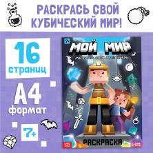 Раскраска "Мой мир" 21*31см арт.9188933 (16стр)