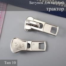 Бегунок Т.10 универсальный (трактор, металл)