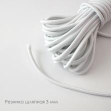 Резинка шляпная 3,0мм белый