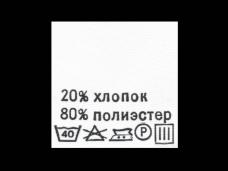 Метки состав+уход "Хлопок/полиэстер 20/80%" 30*30мм арт.415018 белый (100шт)