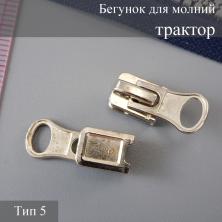 Бегунок нижний для молнии трактор тип 5 арт.111291 никель