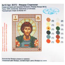 В-382/В-372 "Феодор Стратилат" Рисунок на ткани бисером 8*10см