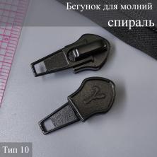 Бегунок для молнии спираль тип 10 черный