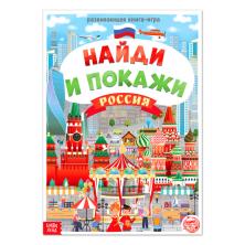 Книга-игра "Найди и покажи. Россия" 30*20см арт.4776394 (26стр.)