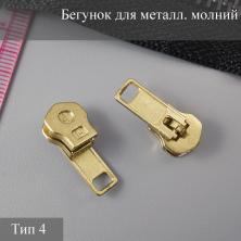 Бегунок Т.4 металл автомат арт.7718213 золото