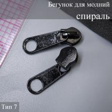 Бегунок спираль  Т.7 метражную молнию черный
