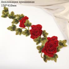 Аппликация "Цветы" 15*41см арт.123-12 красный/зеленый