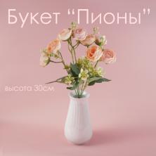 Букет "Пионы" 30см арт.К30-162 персиковый