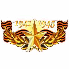 Наклейка на авто №03 "1941-1945" 17*47,5см