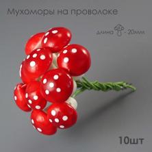 Мухомор на проволоке 5см р-р плода 2см арт.102315