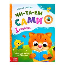Книга для чтения по слогам "Читаем сами 1уровень" арт.7437452 (48стр)