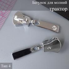 Бегунок  Т.4 трактор автомат со стразой арт.ФУ-11935 никель