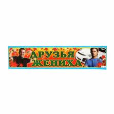 Наклейка на номер "Друзья жениха" 11*47см арт.1188703