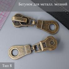 Бегунок для металлической молнии тип 8 антик