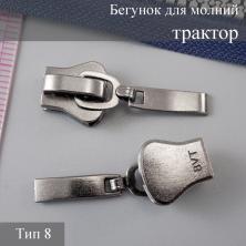 Бегунок для молнии трактор тип 8 арт.111254 т.никель