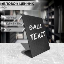 Ценник ПВХ для надписей меловым маркером 10,5*15см арт.4761615