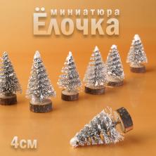 Миниатюра дерева Елочка 4см арт.SF-8014 серебро