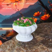 Миниатюра садовая Вазон с цветами 16*20мм арт.ИВ-1125