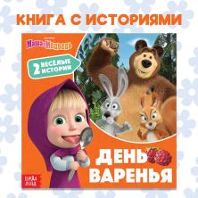 Книга с историями "День варенья" 19*19см арт.9224546 (20стр)