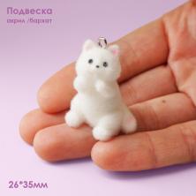 Подвеска акрил/бархат "Котик" 26*35мм арт.ИВ-891/1 белый
