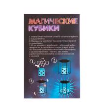 Фокус "Магические кубики" 13*3,5*9см арт.319349