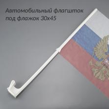 Автомобильный флагшток под флажок 30*45см