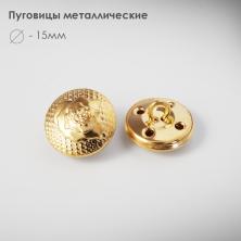 Пуговица металл арт.CD-006 15мм 24L