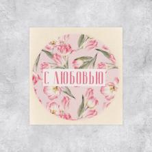 Наклейки "С любовью" 4*4см арт.7563170 (50шт)