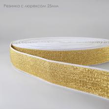 Резинка с люрексом 25мм арт.ET.25.WHG белый/золото