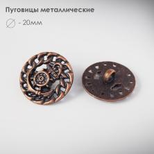 Пуговица металл арт.В-515 20мм 32L медь