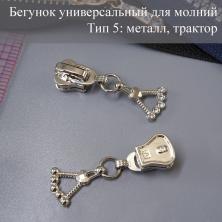 Бегунок Т.5 универсальный (трактор, металл) со стразами арт.676 никель