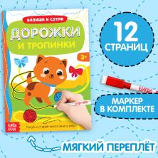 Книжка со стираемым маркером "Напиши и сотри" арт.3822454