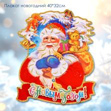 Плакат новогодний "Дед Мороз" 40*32см арт.HH2060-2