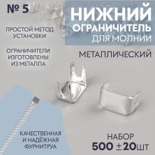 Ограничитель на молнию (нижний) Т.5 арт.9087284 серебро (500шт±20шт)
